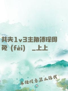 共夫1v3主角傅琛周免費(fèi)閱讀
