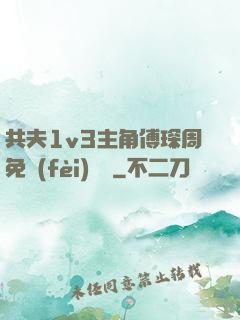 共夫1v3主角傅琛周免費(fèi)閱讀