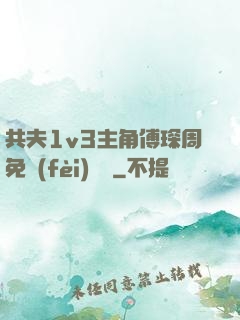 共夫1v3主角傅琛周免費(fèi)閱讀