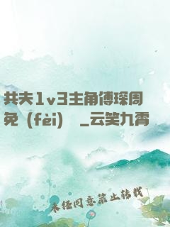 共夫1v3主角傅琛周免費(fèi)閱讀