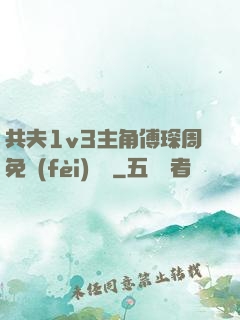 共夫1v3主角傅琛周免費(fèi)閱讀