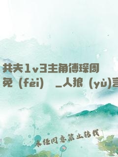 共夫1v3主角傅琛周免費(fèi)閱讀