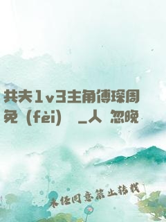 共夫1v3主角傅琛周免費(fèi)閱讀