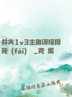 共夫1v3主角傅琛周免費(fèi)閱讀
