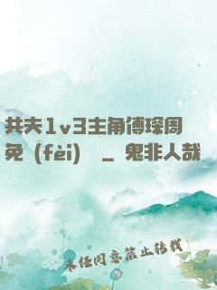 共夫1v3主角傅琛周免費(fèi)閱讀