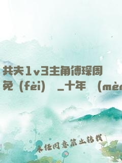 共夫1v3主角傅琛周免費(fèi)閱讀