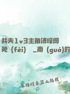 共夫1v3主角傅琛周免費(fèi)閱讀