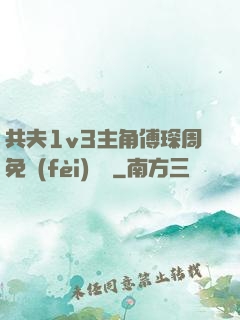 共夫1v3主角傅琛周免費(fèi)閱讀