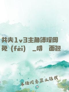 共夫1v3主角傅琛周免費(fèi)閱讀