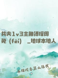 共夫1v3主角傅琛周免費(fèi)閱讀