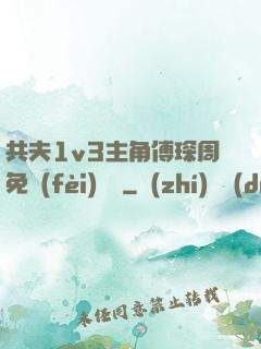 共夫1v3主角傅琛周免費(fèi)閱讀