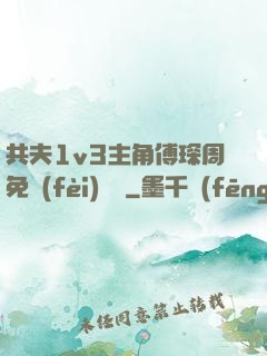 共夫1v3主角傅琛周免費(fèi)閱讀