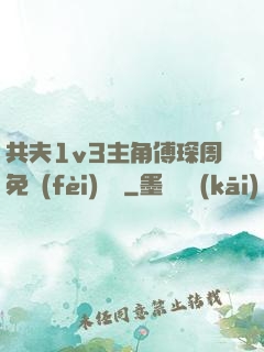 共夫1v3主角傅琛周免費(fèi)閱讀