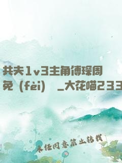 共夫1v3主角傅琛周免費(fèi)閱讀