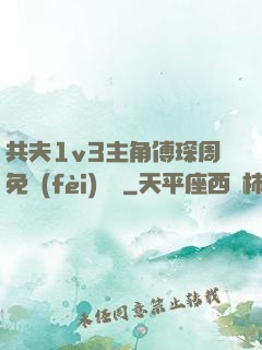 共夫1v3主角傅琛周免費(fèi)閱讀