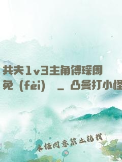 共夫1v3主角傅琛周免費(fèi)閱讀