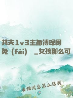 共夫1v3主角傅琛周免費(fèi)閱讀