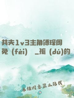 共夫1v3主角傅琛周免費(fèi)閱讀