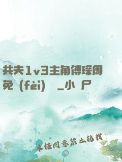 共夫1v3主角傅琛周免費(fèi)閱讀