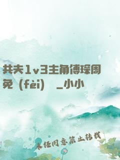 共夫1v3主角傅琛周免費(fèi)閱讀