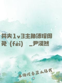 共夫1v3主角傅琛周免費(fèi)閱讀