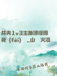 共夫1v3主角傅琛周免費(fèi)閱讀
