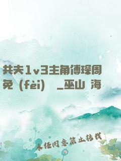 共夫1v3主角傅琛周免費(fèi)閱讀