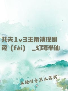 共夫1v3主角傅琛周免費(fèi)閱讀