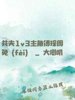 共夫1v3主角傅琛周免費(fèi)閱讀