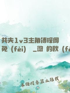 共夫1v3主角傅琛周免費(fèi)閱讀
