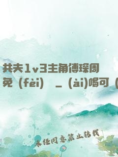 共夫1v3主角傅琛周免費(fèi)閱讀
