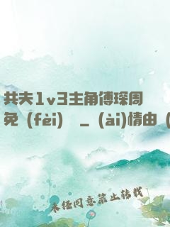 共夫1v3主角傅琛周免費(fèi)閱讀