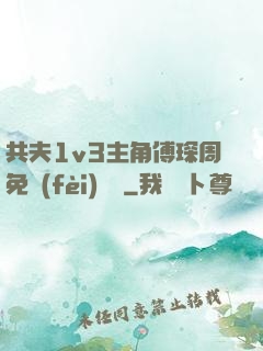 共夫1v3主角傅琛周免費(fèi)閱讀