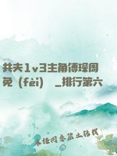 共夫1v3主角傅琛周免費(fèi)閱讀