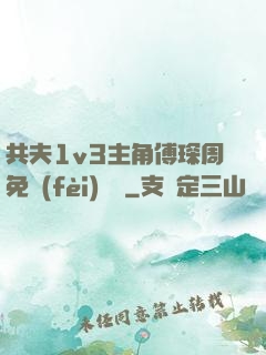 共夫1v3主角傅琛周免費(fèi)閱讀
