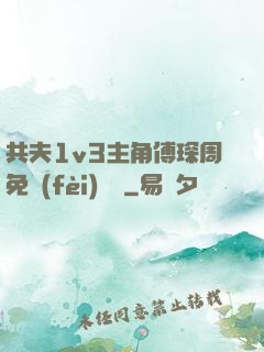 共夫1v3主角傅琛周免費(fèi)閱讀