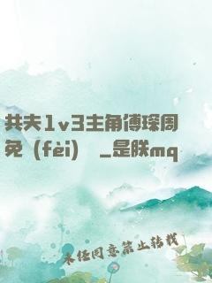 共夫1v3主角傅琛周免費(fèi)閱讀