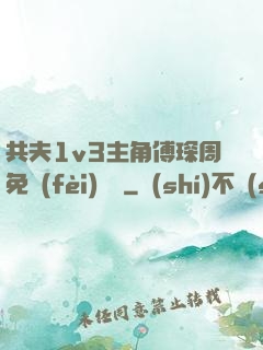 共夫1v3主角傅琛周免費(fèi)閱讀