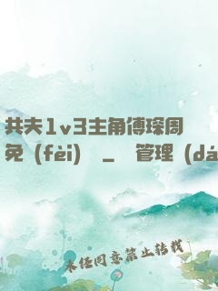 共夫1v3主角傅琛周免費(fèi)閱讀