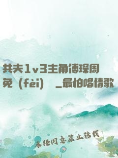 共夫1v3主角傅琛周免費(fèi)閱讀