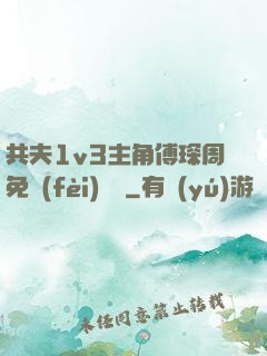 共夫1v3主角傅琛周免費(fèi)閱讀