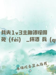共夫1v3主角傅琛周免費(fèi)閱讀