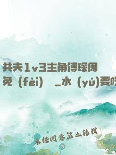 共夫1v3主角傅琛周免費(fèi)閱讀