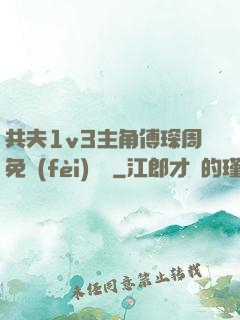 共夫1v3主角傅琛周免費(fèi)閱讀