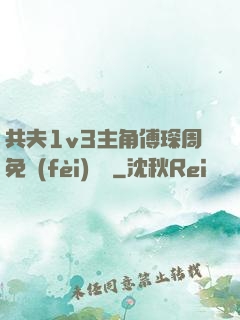 共夫1v3主角傅琛周免費(fèi)閱讀