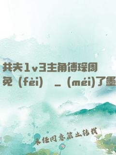 共夫1v3主角傅琛周免費(fèi)閱讀