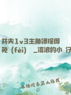 共夫1v3主角傅琛周免費(fèi)閱讀