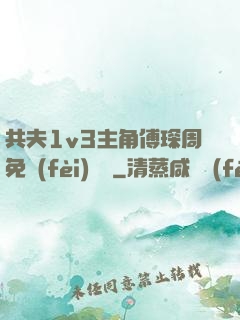 共夫1v3主角傅琛周免費(fèi)閱讀