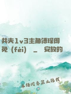 共夫1v3主角傅琛周免費(fèi)閱讀