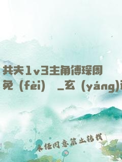 共夫1v3主角傅琛周免費(fèi)閱讀